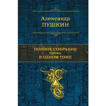 Полное собрание прозы в одном томе. “Полное собрание сочинений“