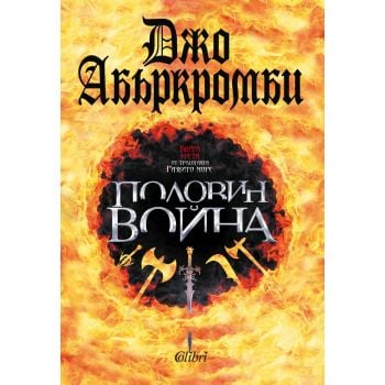 Половин война. “Разбито море“, книга 3