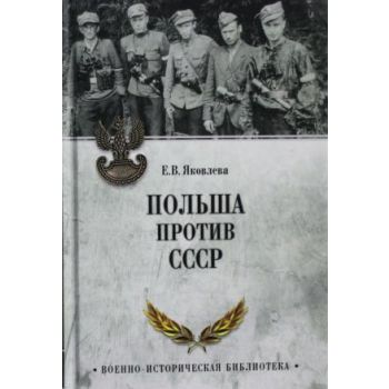 Польша против СССР. “Военно-историческая библиотека“