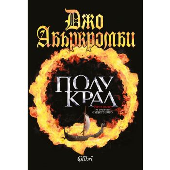 Полукрал. “Разбито море“, книга 1