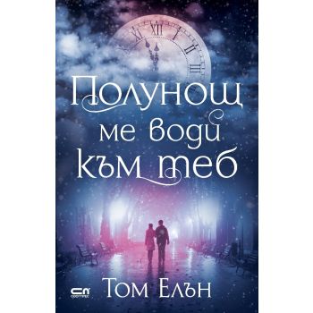 Полунощ ме води към теб