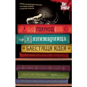 Полунощ в книжарница “Блестящи идеи“