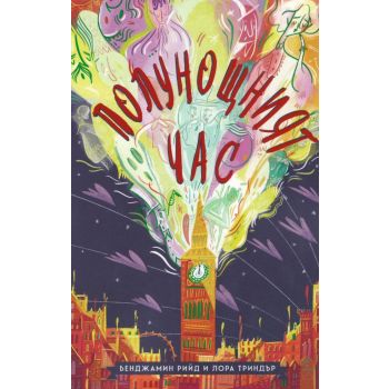Полунощният час