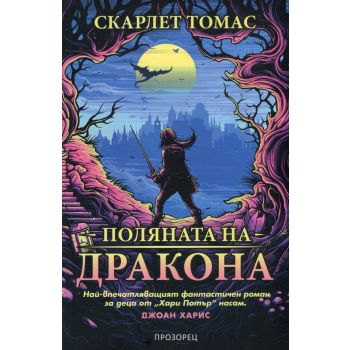 Поляната на Дракона