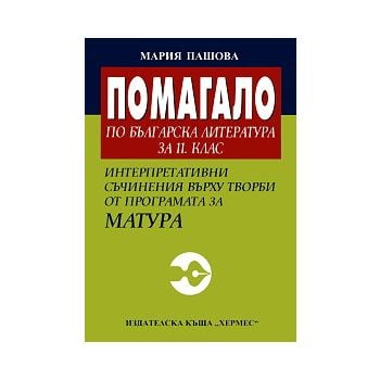 Помагало по българска литература за 11 клас. Инт