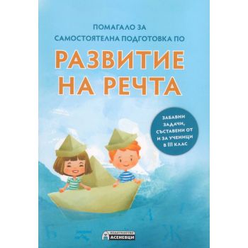 Помагало за самостоятелна подготовка по развитие на речта