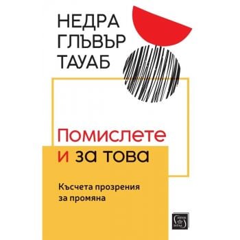 Помислете и за това