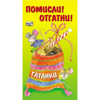 Помисли! Отгатни! Гатанки
