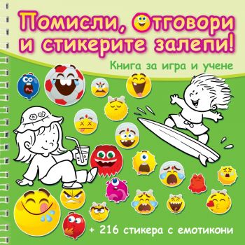 Помисли, отговори и стикерите залепи!: Зелена книга