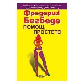 Помощ, простете