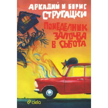 Понеделник започва в събота