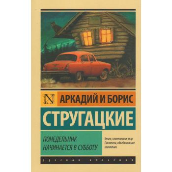 Понедельник начинается в субботу. “Эксклюзив: Русская классика“