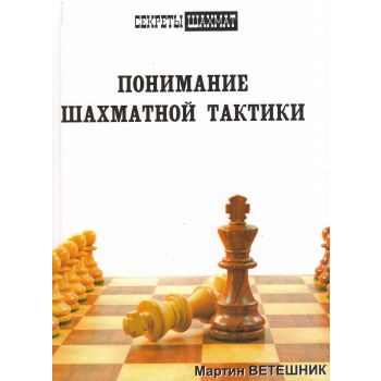 Понимание шахматной тактики. “Секреты шахмат“ 2017