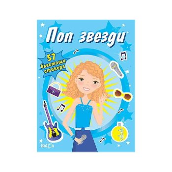 Поп звезди - книжка с 57 блестящи стикера