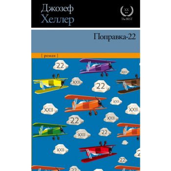 Поправка-22. “XX век - The Best“