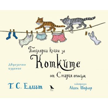 Популярна книга за Котките от Стария опосум, двуезично издание