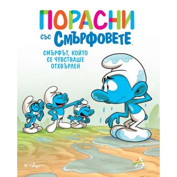 Порасни със смърфовете 10: Смърфът, който се чувстваше отхвърлен