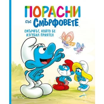 Порасни със смърфовете 9: Смърфът, който бе изгубил приятел