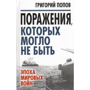 Поражения, которых могло не быть. Эпоха мировых войн. “Уроки истории“