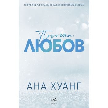 Порочна любов (обновено издание), кн. 1 от Порочни истории