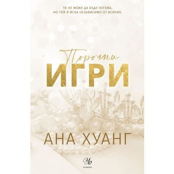 Порочни игри (обновено издание), кн. 2 от Порочни истории