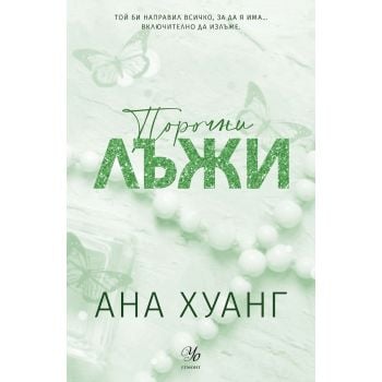 Порочни лъжи (обновено издание), кн. 4 от Порочни истории