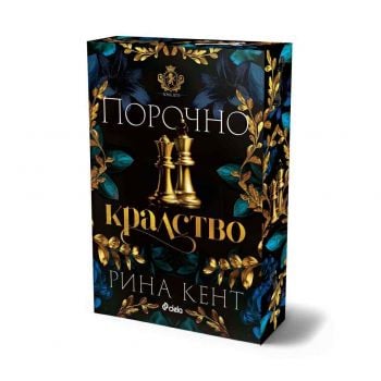 Порочно кралство, кн. 3