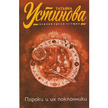 Пороки и их поклонники. “Татьяна Устинова. Первая среди лучших“