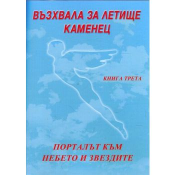 Порталът към небето и звездите. “Възхвала за летище Каменец“, книга 3