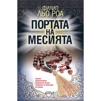 Портата на Месията