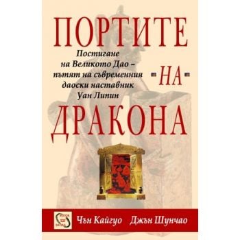 Портите на Дракона