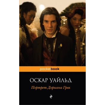 Портрет Дориана Грея. “Pocket Book“