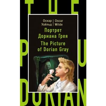 Портрет Дориана Грея / The Picture of Dorian Gray. “Бестселлер на все времена“