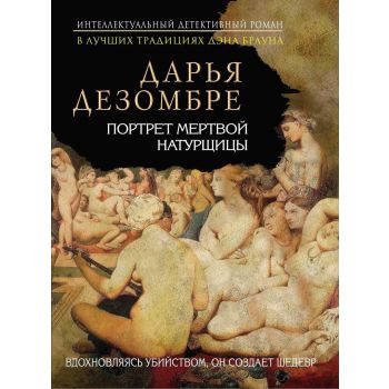 Портрет мертвой натурщицы. “Интеллектуальный детективный роман Д. Дезомбре“