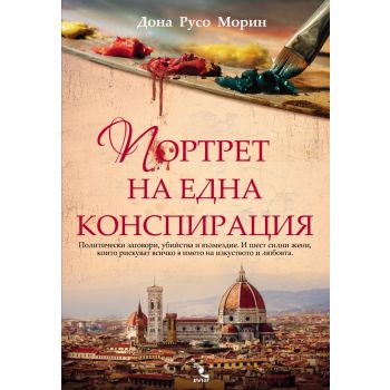 Портрет на една конспирация