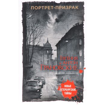 Портрет-призрак. “Новые петербургские тайны“