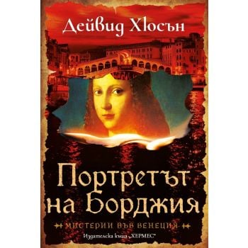 Портретът на Борджия