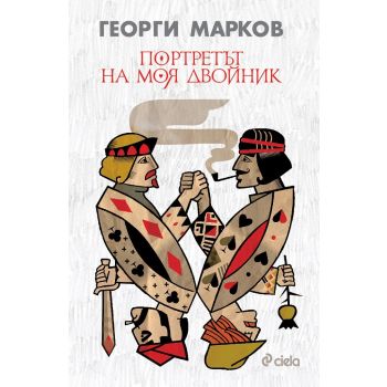 Портретът на моя двойник
