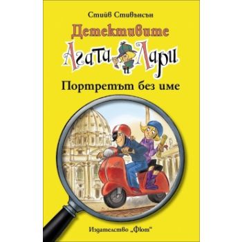 Портретът без име. “Детективите Агата и Лари“