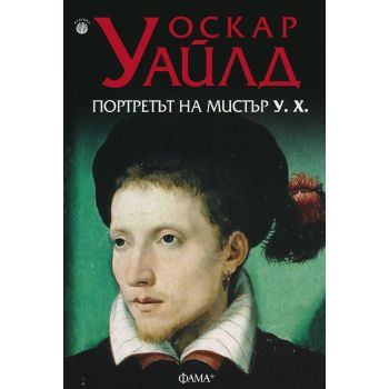 Портретът на мистър У. Х.