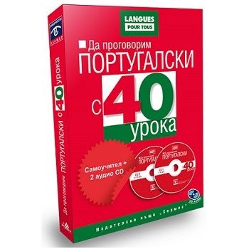 Да проговорим португалски с 40 урока (комплект с