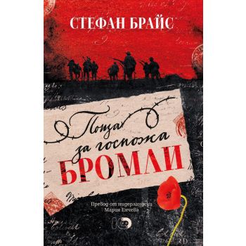 Поща за госпожа Бромли
