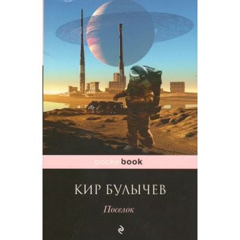 Поселок. “Pocket Book“