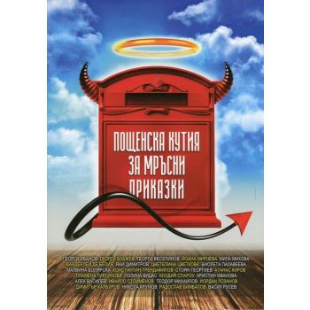 Пощенска кутия за мръсни приказки