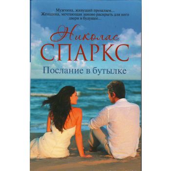 Послание в бутылке. “Романтика любви“