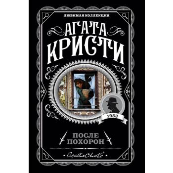 После похорон. “Агата Кристи. Любимая коллекция“