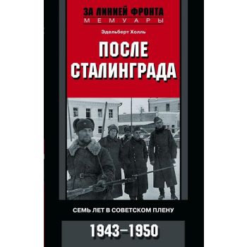 После Сталинграда. “За линией фронта. Мемуары“