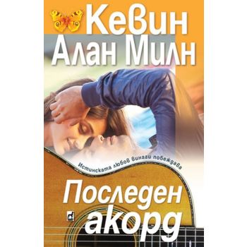 Последен акорд