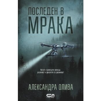 Последен в мрака