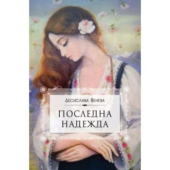 Последна надежда